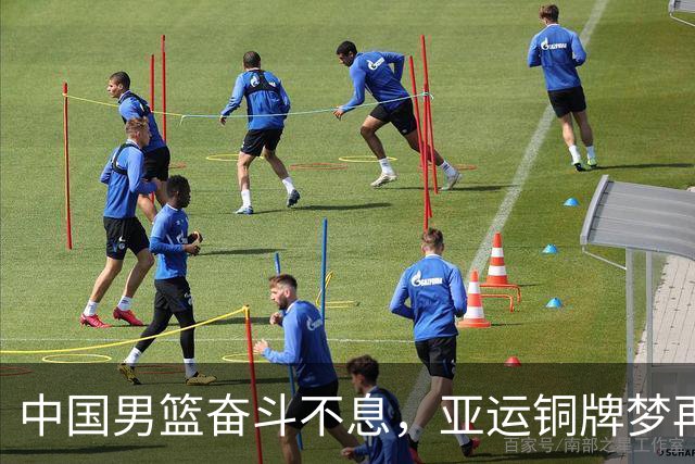 中国男篮奋斗不息，亚运铜牌梦再一次擦肩而过