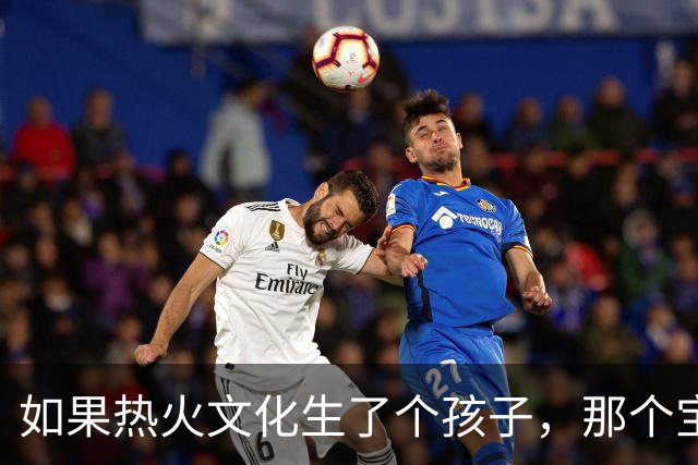 如果热火文化生了个孩子，那个宝宝就是字母哥！