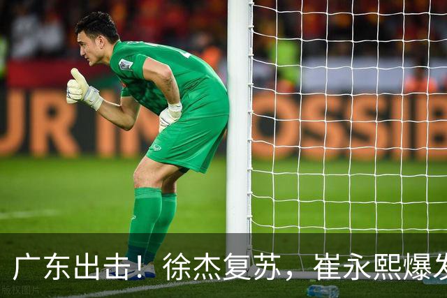 广东出击！徐杰复苏，崔永熙爆发，阿祖要为自己正名