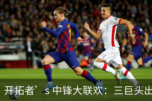 开拓者’s 中锋大联欢：三巨头出阵，最后关头劲爆来袭！