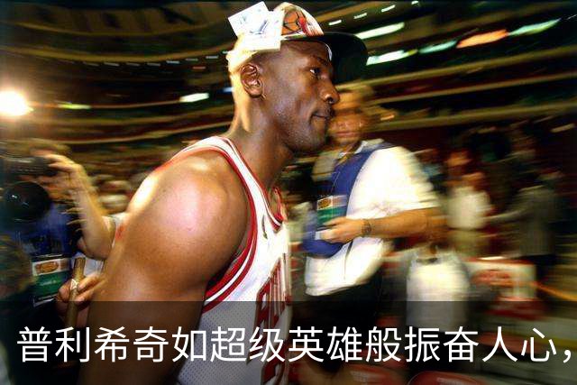 普利希奇如超级英雄般振奋人心，米兰大胜全靠他！