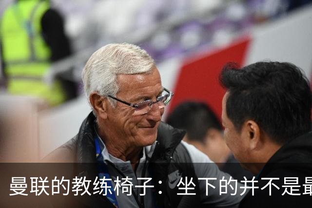 曼联的教练椅子：坐下的并不是最后一位候选人