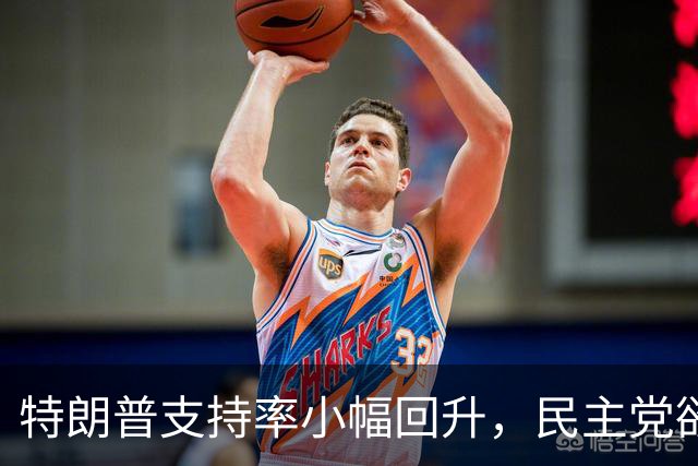 特朗普支持率小幅回升，民主党欲趁势夺回众议院！