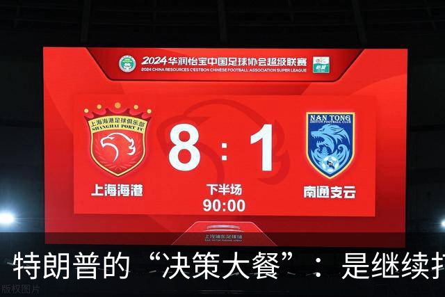 特朗普的“决策大餐”：是继续打仗还是坐下来好好聊聊？