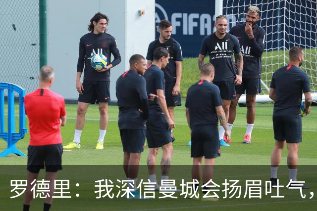 罗德里：我深信曼城会扬眉吐气，正义必将得到伸张！