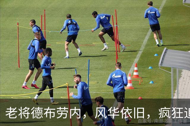 老将德布劳内，风华依旧，疯狂追赶记录！