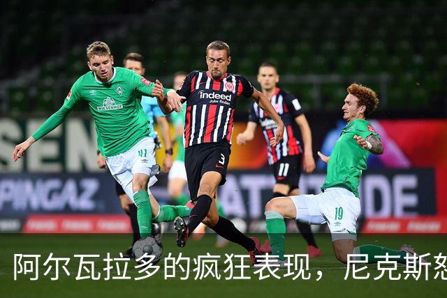 阿尔瓦拉多的疯狂表现，尼克斯怒追两分急停76人！