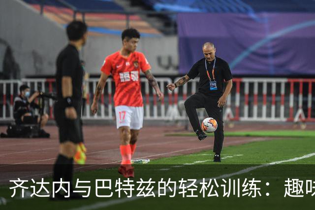 齐达内与巴特兹的轻松训练：趣味十足的门将教室